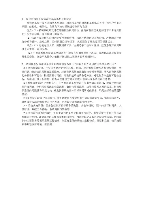 简述结构化开发方法的基本思想及优缺点1