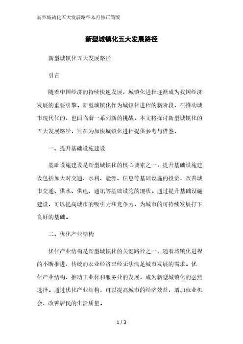 新型城镇化五大发展路径简版范文