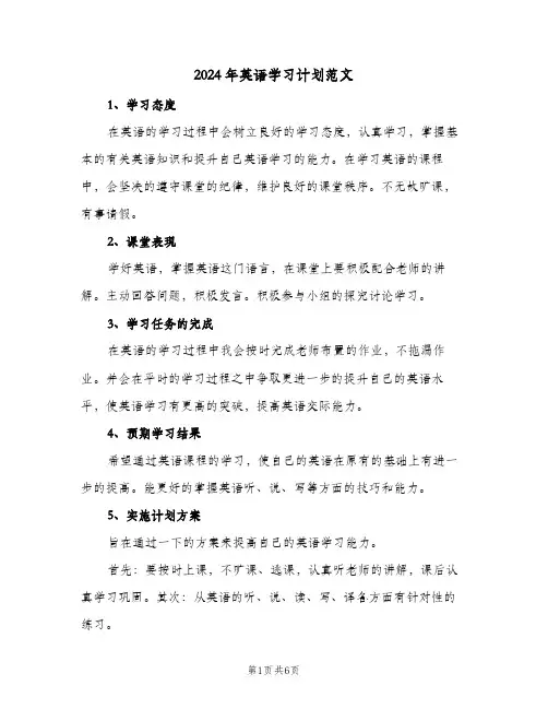 2024年英语学习计划范文(三篇)