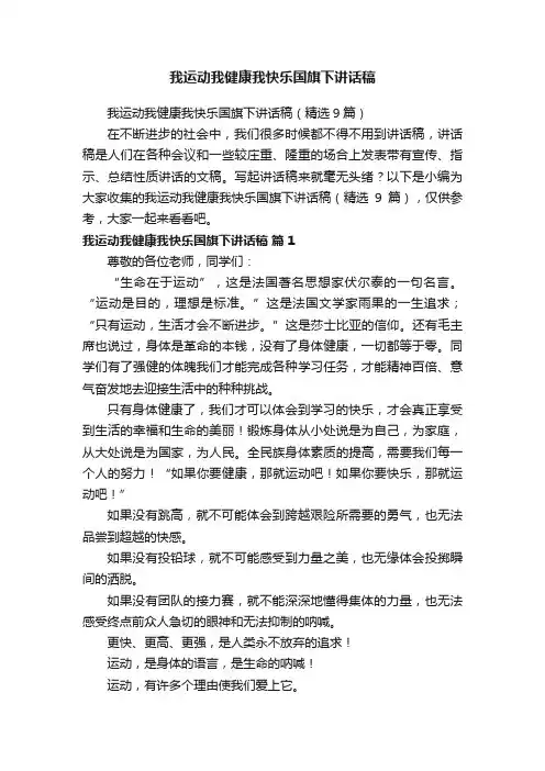 我运动我健康我快乐国旗下讲话稿（精选9篇）