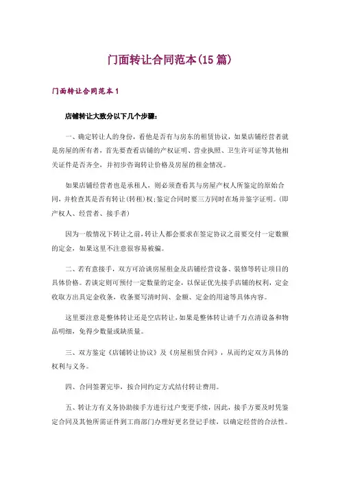 门面转让合同范本(15篇)