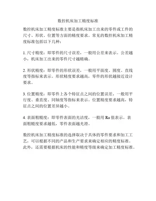 数控机床加工精度标准