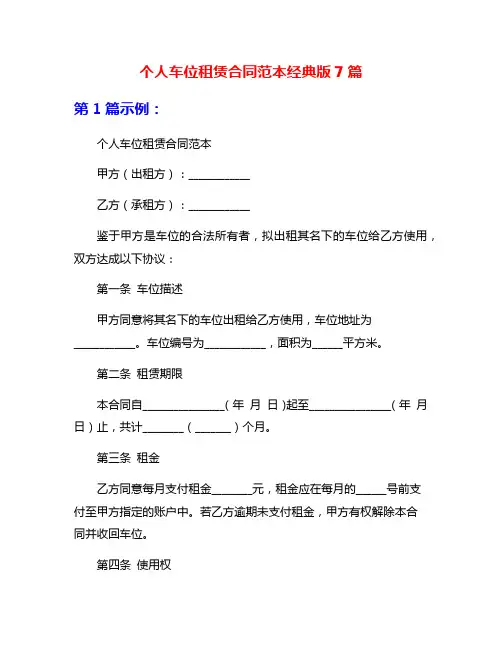 个人车位租赁合同范本经典版7篇