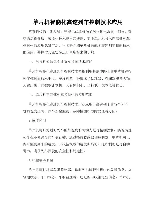 单片机智能化高速列车控制技术应用