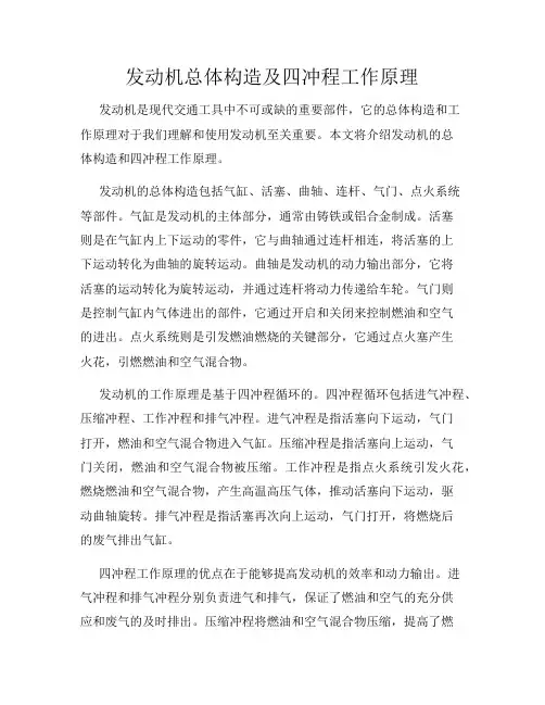 发动机总体构造及四冲程工作原理