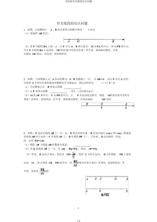 完整版有关线段动点问题