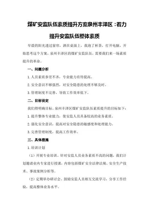 煤矿安监队伍素质提升方案泉州丰泽区：着力提升安监队伍整体素质