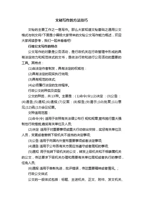 文秘写作的方法技巧
