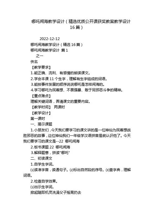 哪吒闹海教学设计(精选优质公开课获奖教案教学设计16篇)