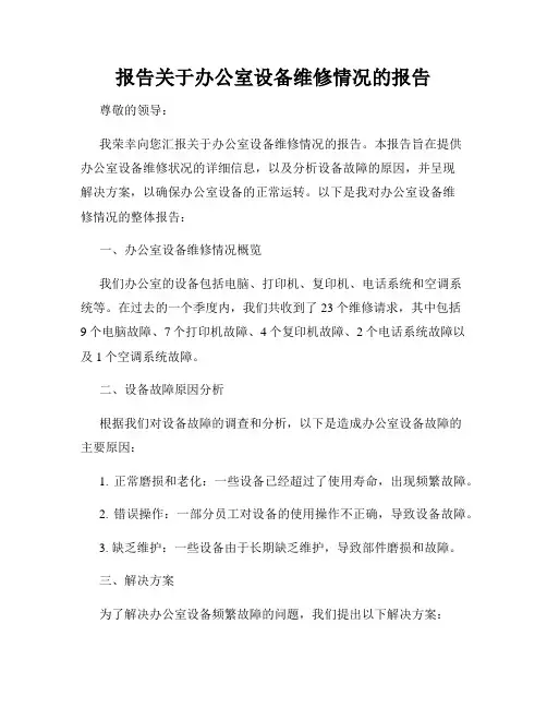 报告关于办公室设备维修情况的报告