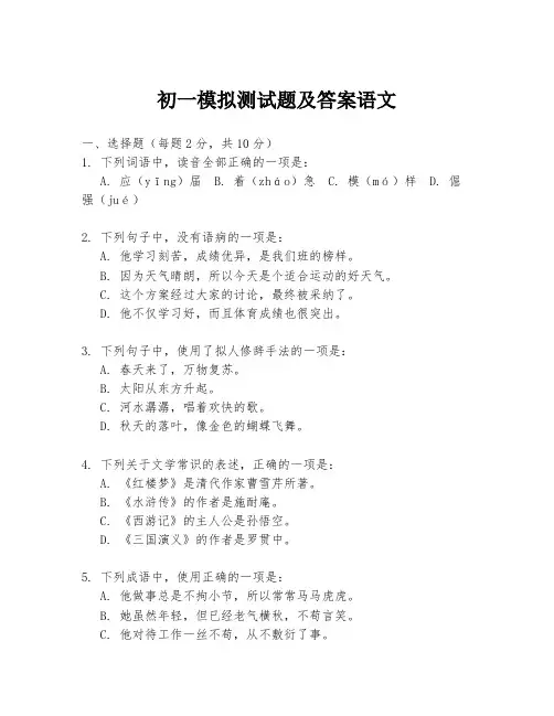 初一模拟测试题及答案语文