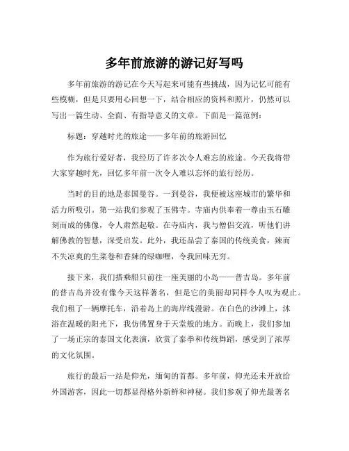 多年前旅游的游记好写吗
