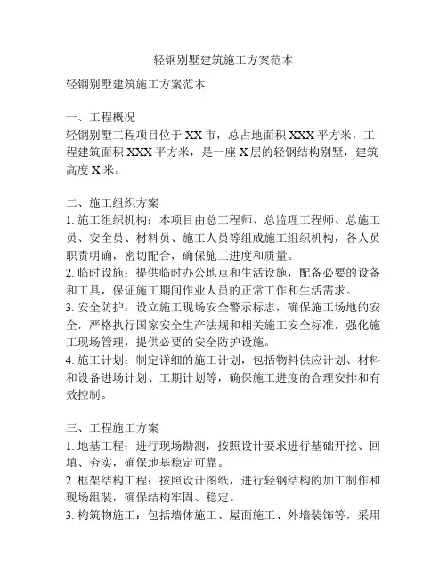 轻钢别墅建筑施工方案范本