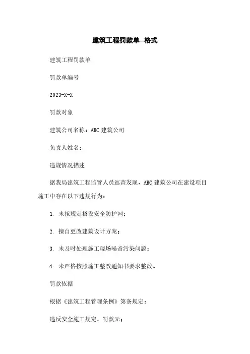 建筑工程罚款单--格式