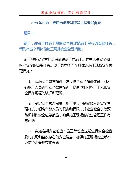 2023年山西二级建造师考试建筑工程考试真题