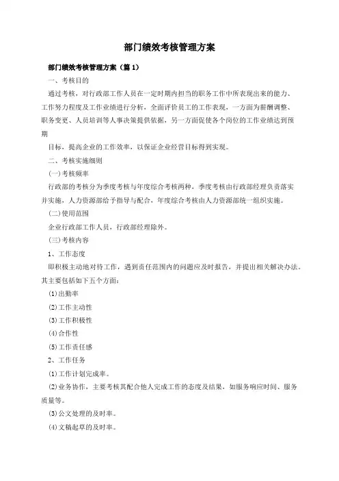 部门绩效考核管理方案