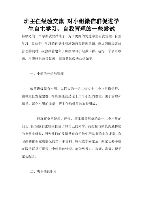 班主任经验交流 对小组微信群促进学生自主学习、自我管理的一些尝试