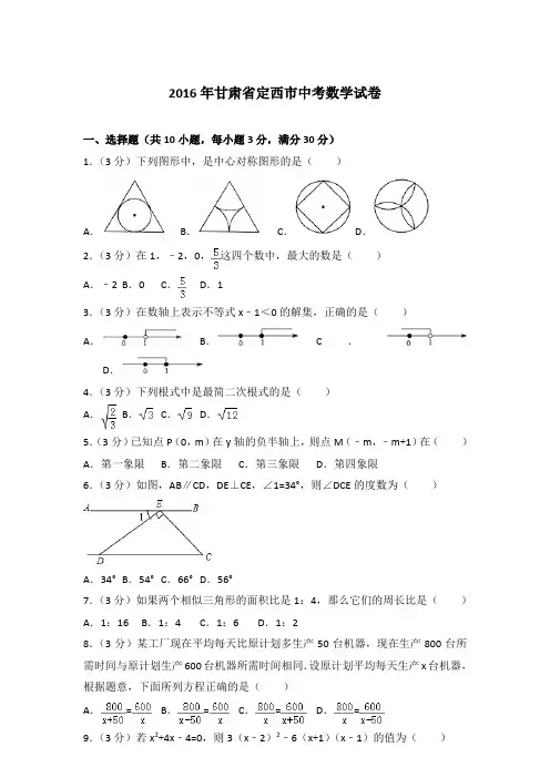 2016年甘肃省定西市中考数学试卷带答案解析