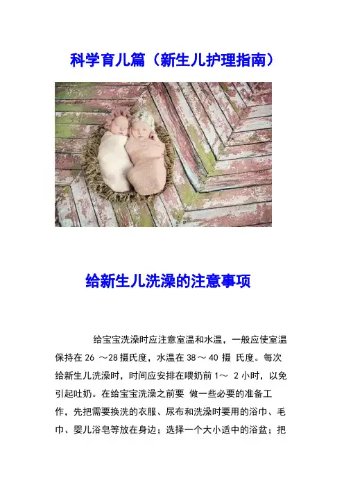 科学育儿篇(新生儿护理指南)