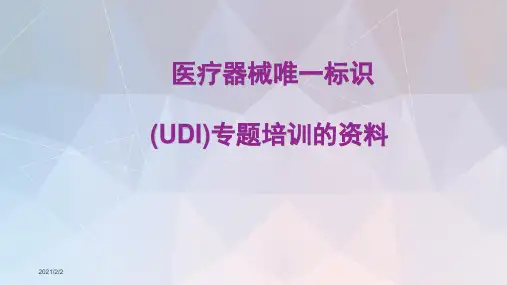医疗器械唯一标识(UDI)专题培训的资料