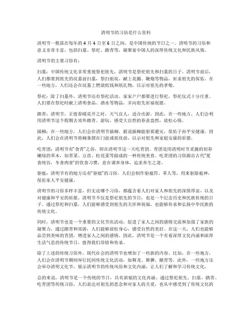 清明节的习俗是什么资料