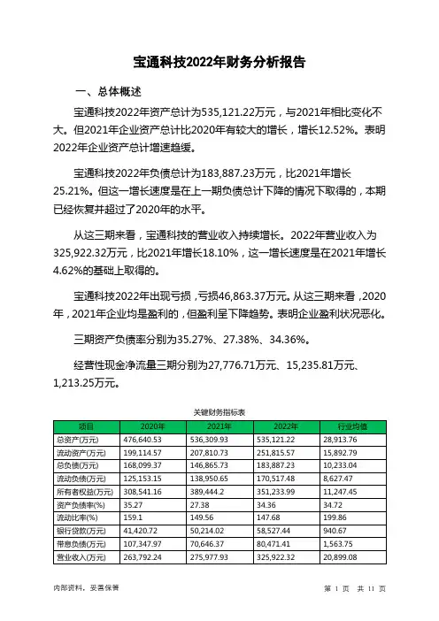 300031宝通科技2022年财务分析报告-银行版