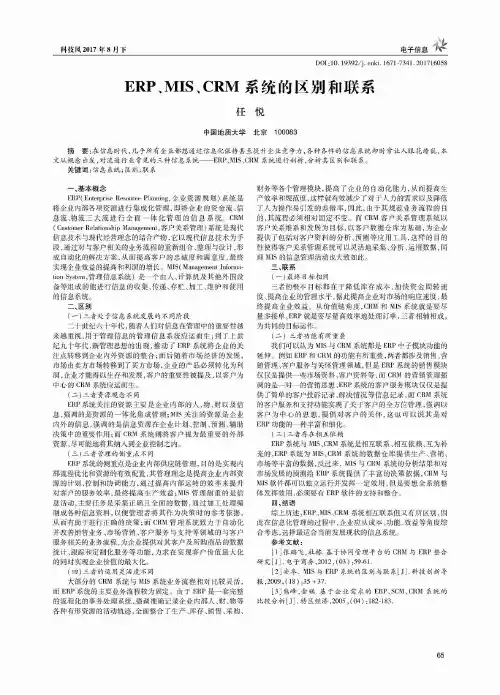ERP、MIS、CRM系统的区别和联系
