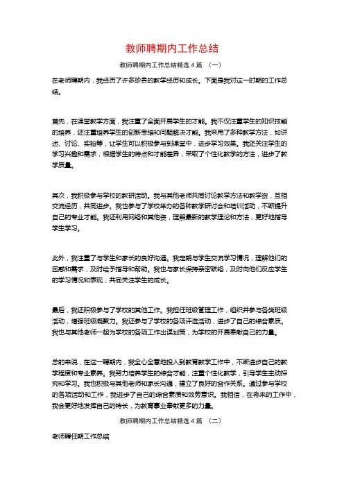 教师聘期内工作总结4篇