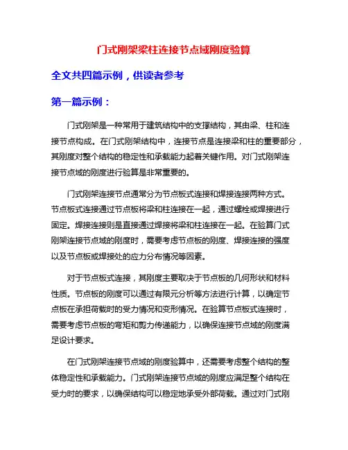 门式刚架梁柱连接节点域刚度验算