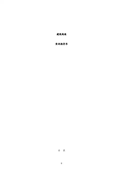建筑构造实训指导书.doc