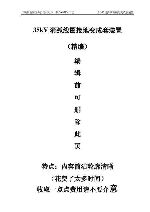 光伏电站消弧线圈接地变成套装置技术规范书