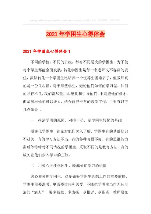 2021年学困生心得体会
