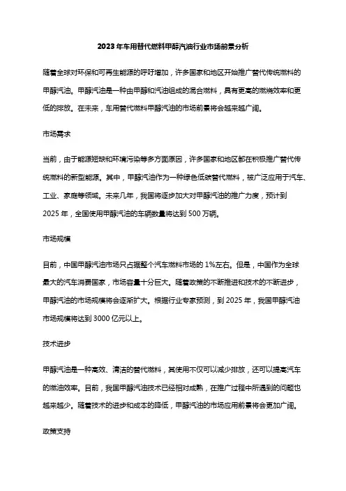 2023年车用替代燃料甲醇汽油行业市场前景分析