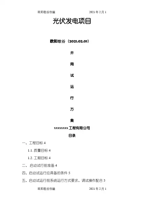 光伏电站并网试运行方案之欧阳歌谷创作