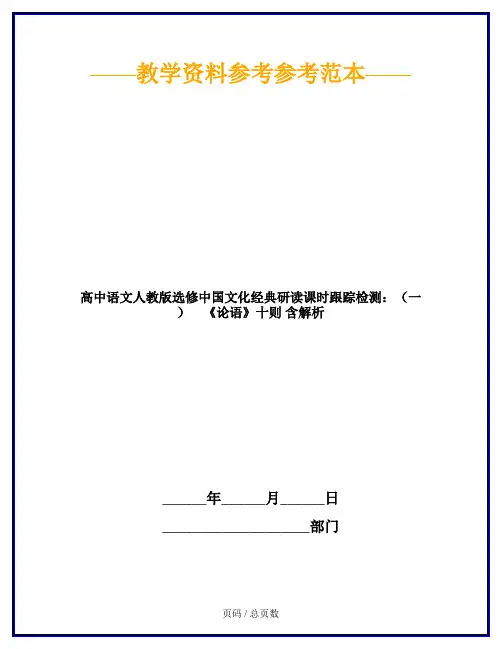 高中语文人教版选修中国文化经典研读课时跟踪检测：(一) 《论语》十则 含解析