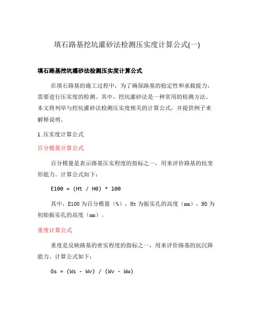 填石路基挖坑灌砂法检测压实度计算公式(一)