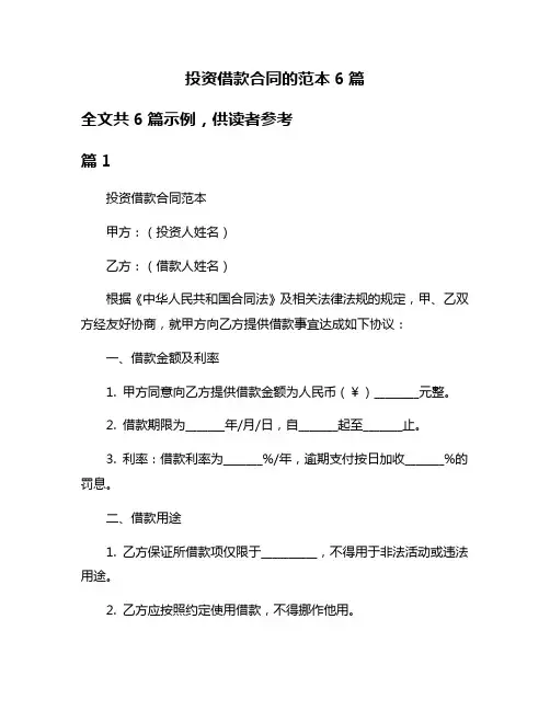 投资借款合同的范本6篇