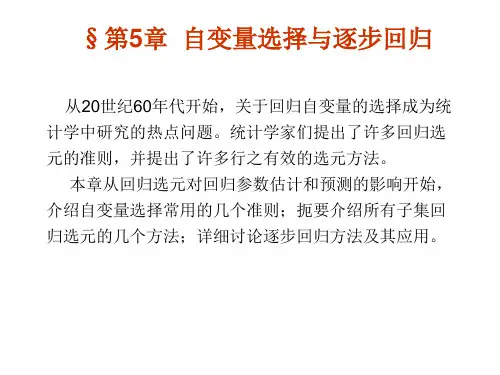 自变量的选择与逐步回归实用回归分析ppt课件