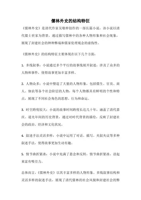 儒林外史的结构特征