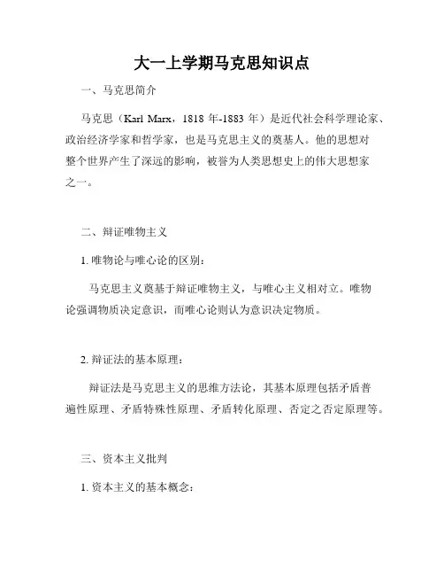 大一上学期马克思知识点