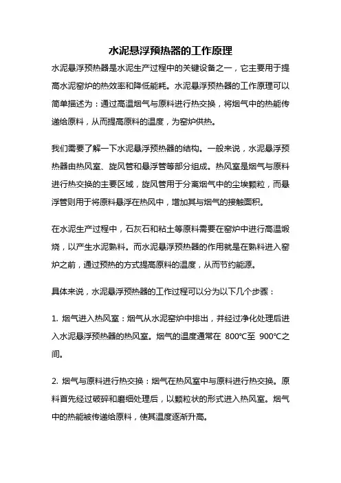水泥悬浮预热器的工作原理