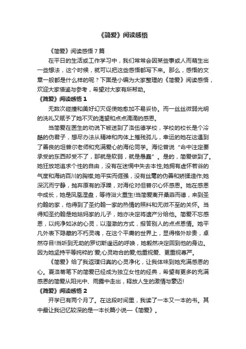 《简爱》阅读感悟7篇