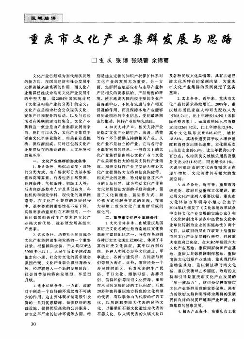 重庆市文化产业集群发展与思路