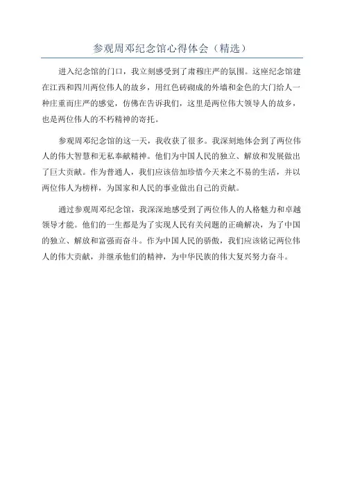 参观周邓纪念馆心得体会(精选)