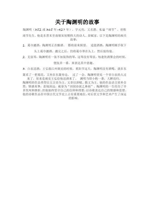 关于陶渊明的故事