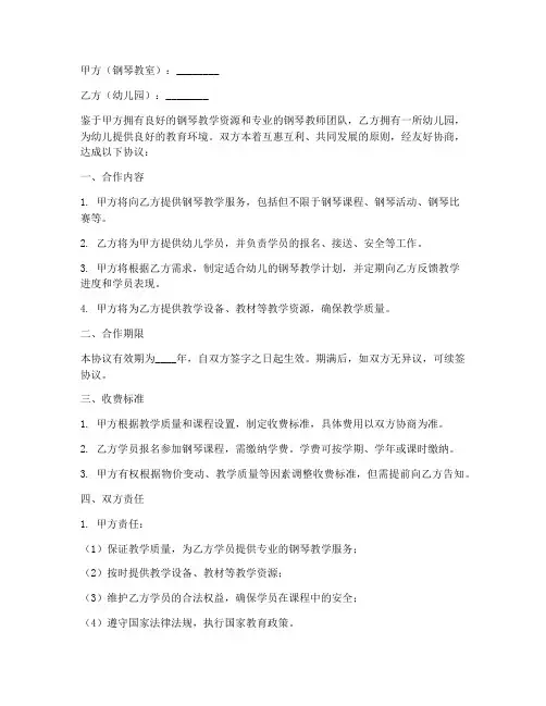 钢琴教室与幼儿园合作协议书