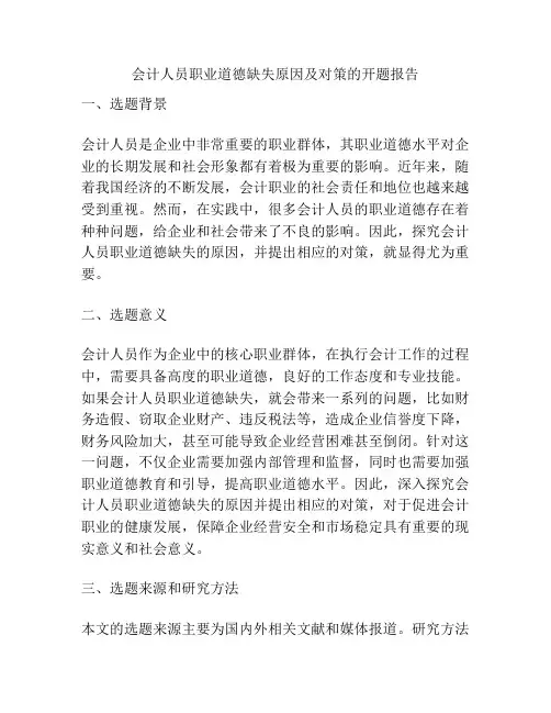 会计人员职业道德缺失原因及对策的开题报告