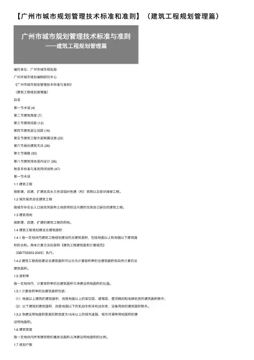 【广州市城市规划管理技术标准和准则】（建筑工程规划管理篇）