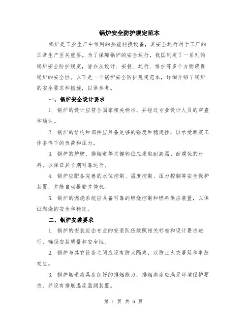 锅炉安全防护规定范本（3篇）