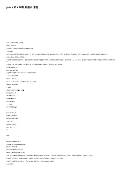 jade分析XRD数据基本过程